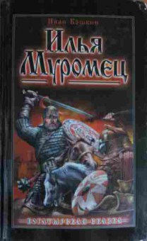 Книга Кошкин И. Илья Муромец, 11-12894, Баград.рф